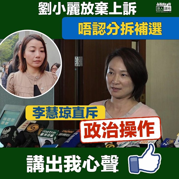 【極度無恥】劉小麗放棄上訴 李慧琼直斥屬政治操作