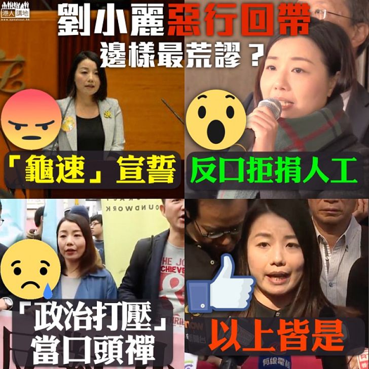 【撒回上訴】劉小麗劣行一籮籮 邊樣最荒謬?