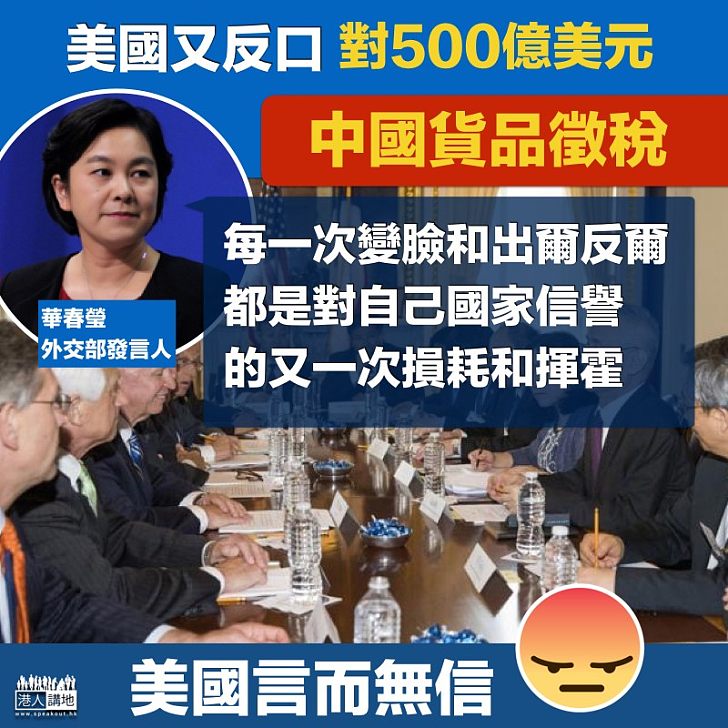 【變臉無常】美國又反口對五百億中國貨品徵稅 外交部:出爾反爾
