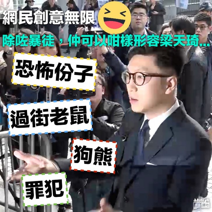 【層出不窮】非建制派美化為義士 網民反指梁天琦「狗熊」