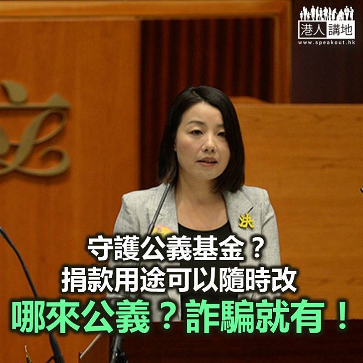 基金早淪「提款機」 試問如何守護公義?