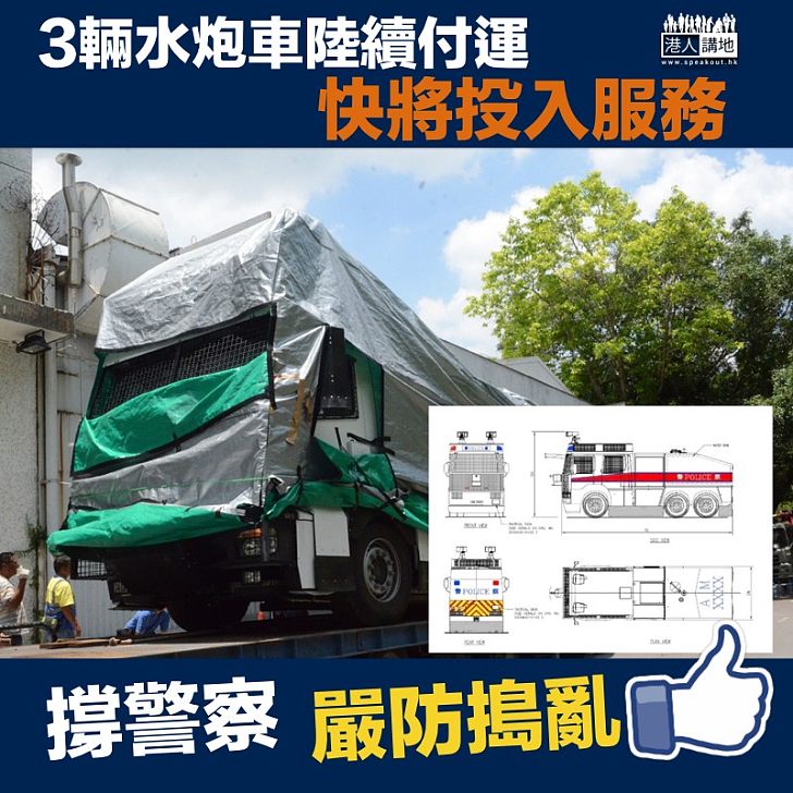 【防止搗亂】警方購置三輛水炮車陸續付運