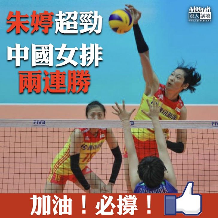 【愈戰愈勇】隊長朱婷發揮出色 中國女排香港站兩連勝