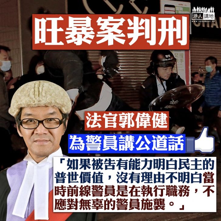 【公道之言】旺暴案十被告判刑 法官：不應對無辜的警員施襲