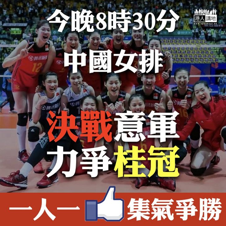【力爭桂冠】中國女排全力爭勝 今晚8點半紅館決戰意大利