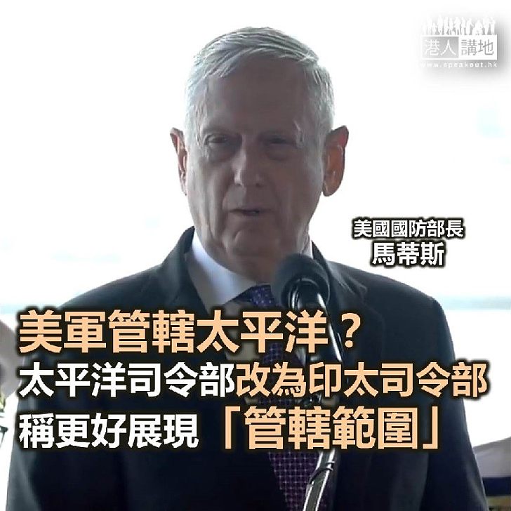 【焦點新聞】美軍太平洋司令部改名為印太司令部 稱更好展現管轄範圍