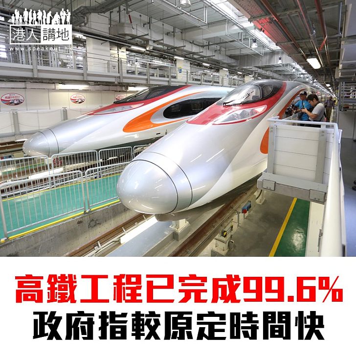 【焦點新聞】高鐵工程完成99.6% 較原定工程快