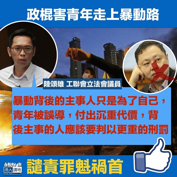 【代價沉重】旺暴青年被誤導 陸頌雄:背後主事者要判以更重刑罰