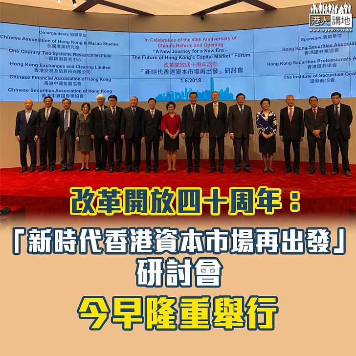 【焦點新聞】改革開放四十周年:「新時代香港資本市場再出發」研討會今早隆重舉行
