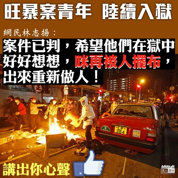 【值得深思】旺暴案十被告判刑 網民:「案件已判,希望他們在獄中好好想想」