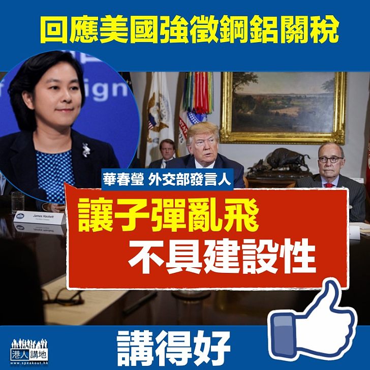 【以鄰為壑】美國強徵鋼鋁關稅 華春瑩:讓子彈亂飛