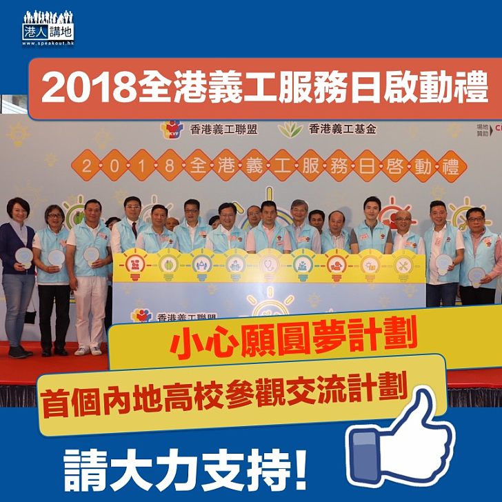 【義工服務日】2018全港義工服務日啟動禮