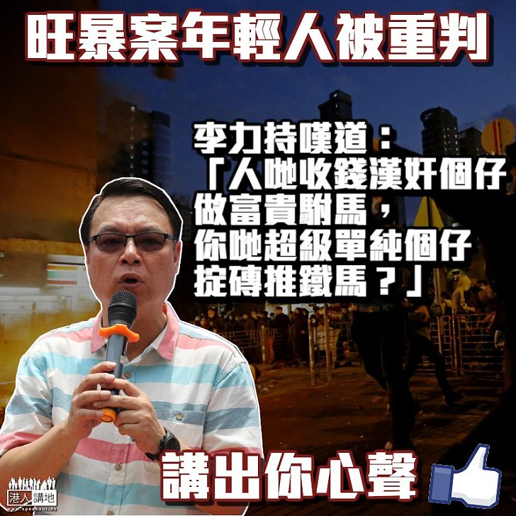 【有感而言】李力持嘆道:「人哋收錢漢奸個仔做富貴駙馬,你哋超級單純個仔掟磚推鐵馬?」