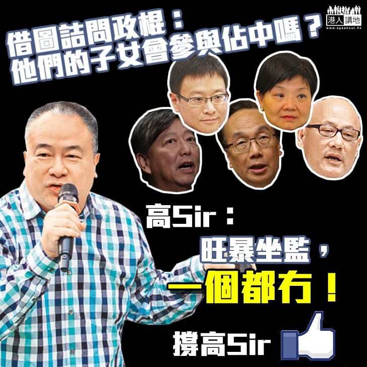 【仗義發聲】年輕人因旺暴入獄 高Sir借圖轟非建制政客