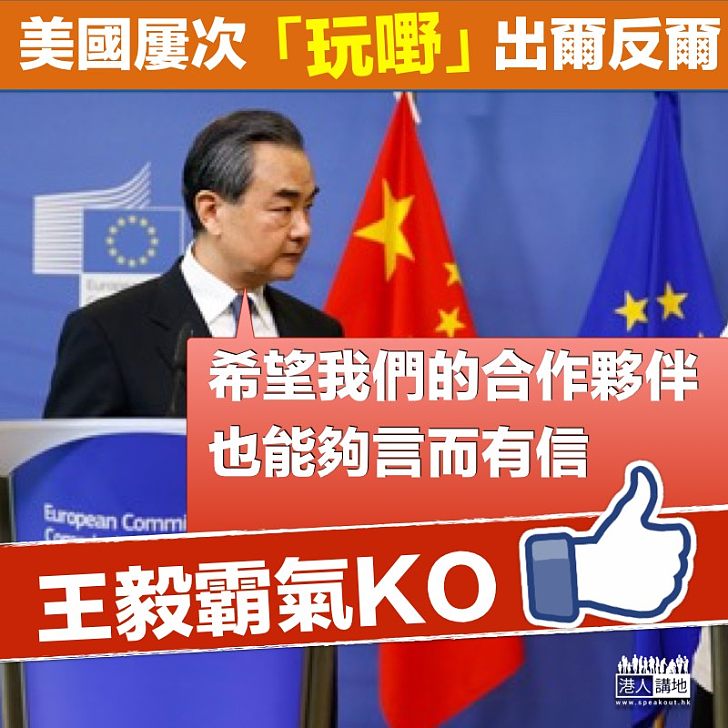 【言而有信】王毅霸氣KO反覆美國:「希望我們的合作夥伴也能夠言而有信」