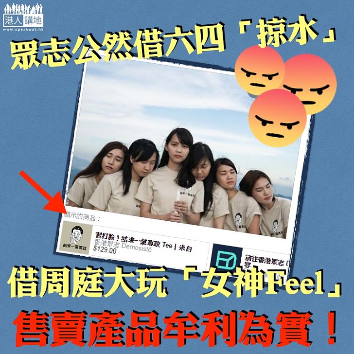 【令人咋舌】香港眾志公然借六四「掠水」 借周庭大玩「女神Feel」售賣產品牟利