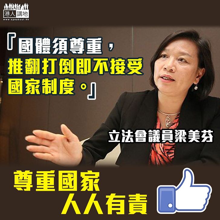 【國體須尊重】梁美芬訪京後引述喬曉陽：欲推翻打倒即不接受國家制度