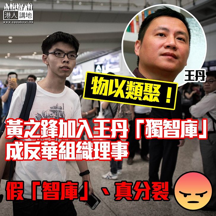 【又想分裂國家?】黃之鋒加入王丹「獨智庫」 成反華組織理事