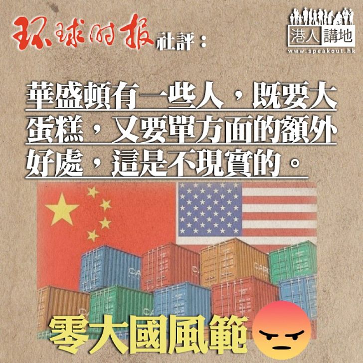 【一語中的】環球時報社評:美方有人既要大蛋糕 又要額外好處