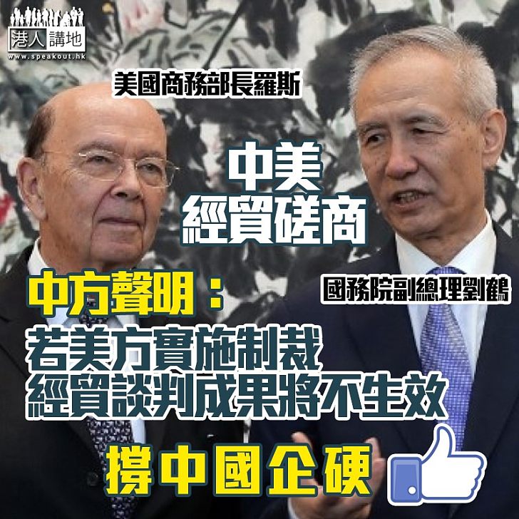 【中美經貿磋商新進展】中方發聲明:取得積極具體進展 但美方推行貿易制裁、所有成果將不會生效