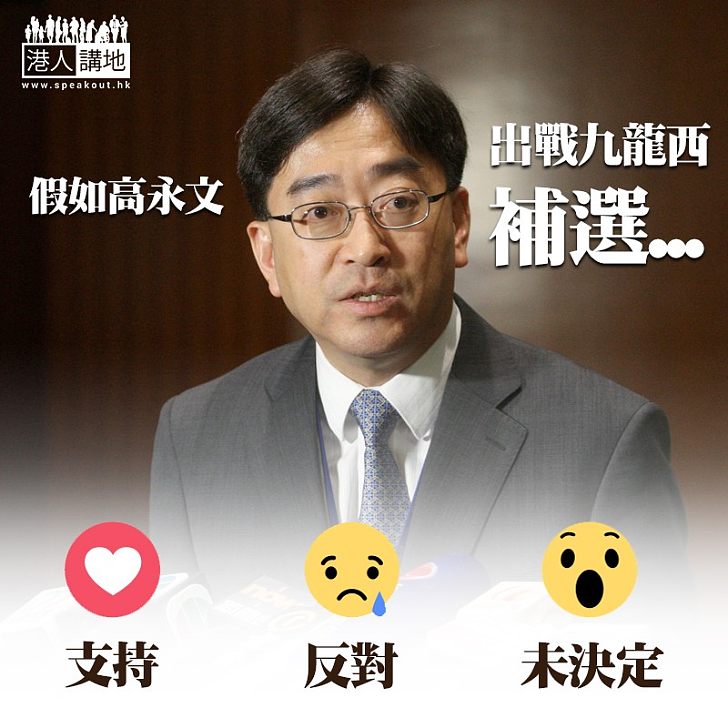 【眾望所歸？】高永文出戰九龍西？ 高：未有正式決定、言之尚早