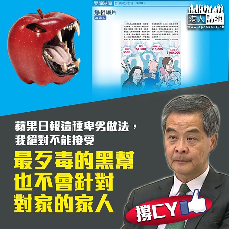 【直斥蘋果】梁振英:「最歹毒的黑幫也不會針對對家的家人」
