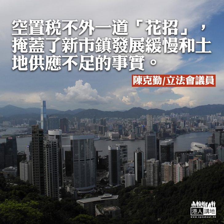 空置稅是好辦法嗎?