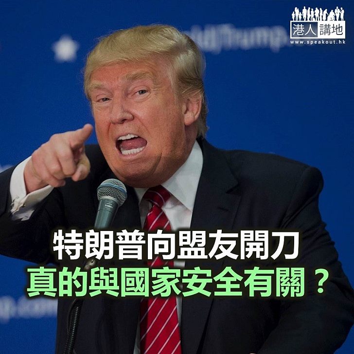 【諸行無常】特朗普搞單邊主義 連盟友都不放過?