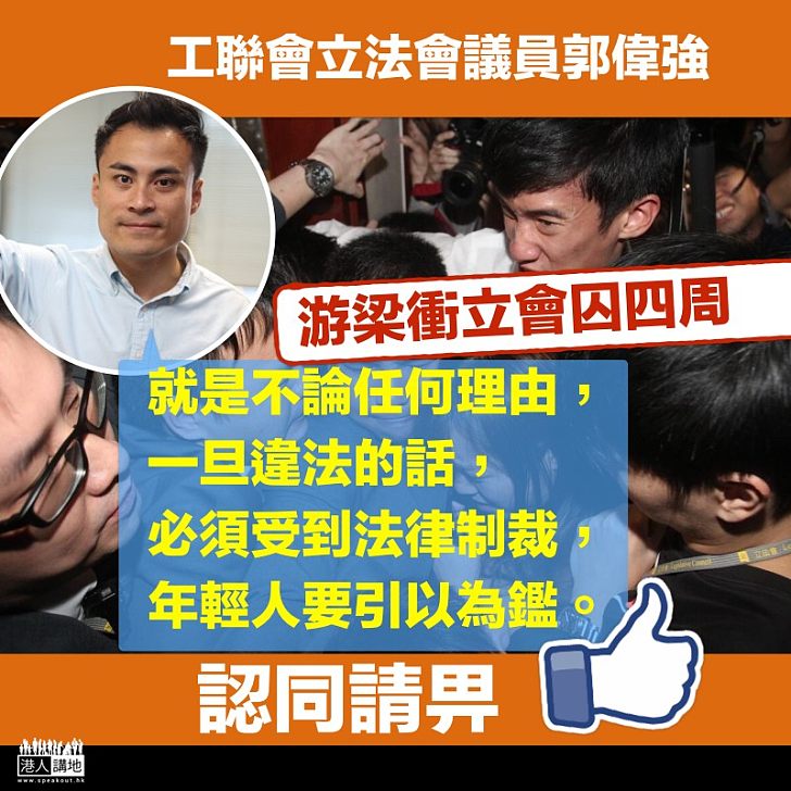 【引以為鑑】郭偉強論梁游罪成:一旦違法的話,必須受到法律制裁