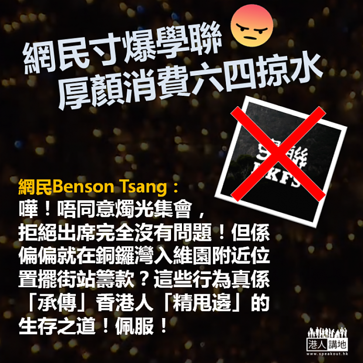 【終極無恥】網民寸爆學聯借「六四」掠水：「拒絕出席完全沒有問題！但係偏偏就在維園附近位置擺街站籌款？」