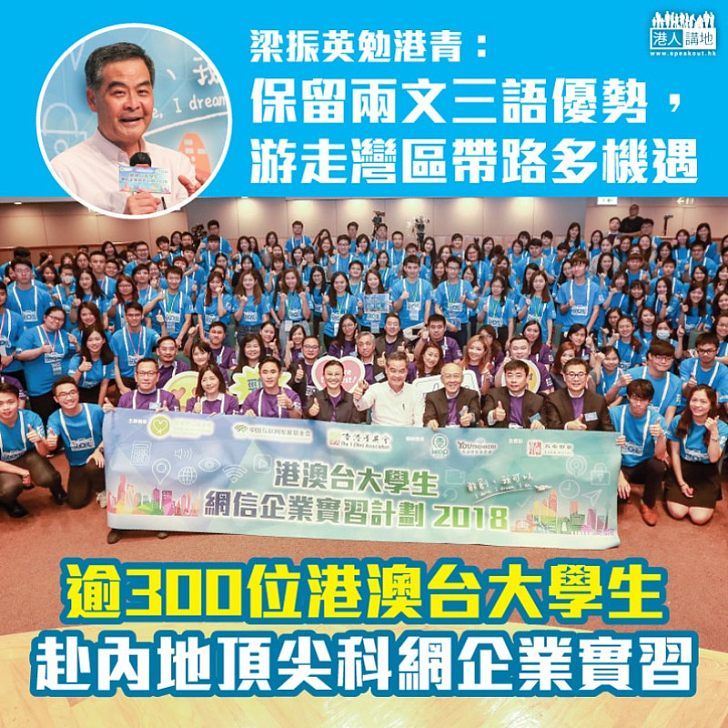 【焦點新聞】逾300位港澳台大學生赴內地頂尖科網企業實習 梁振英勉港青:保留兩文三語優勢,游走灣區帶路多機遇