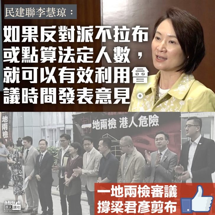 【支持剪布】梁君彥果斷剪布 李慧琼:草案最大爭議在於是否合憲,並非加長會議時間可以解決