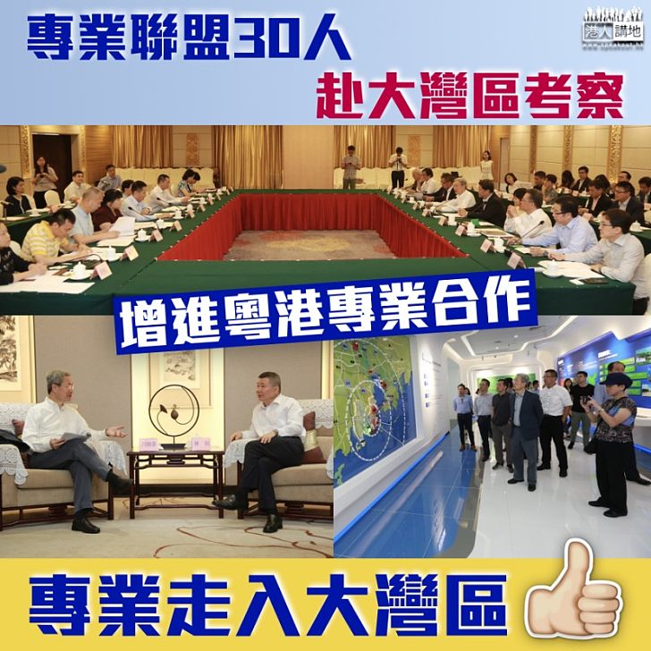 【大灣區規劃出台前、率專業界早著先機】香港專業聯盟組團赴大灣區 主席劉炳章:粵港合作將進入4.0時代、冀建立兩地專業直接交流平台