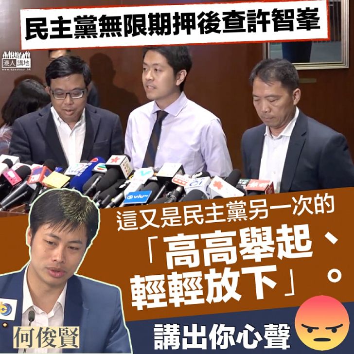 【擺明包庇】民主黨擱置調查許智峯 何俊賢: 高高舉起、輕輕放下