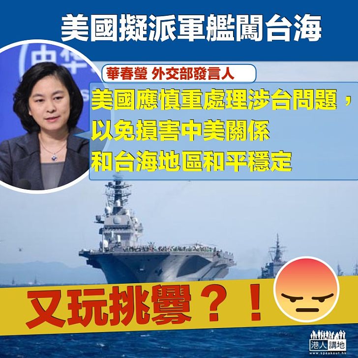 【軍事挑釁】美擬派軍艦闖台海  華春瑩：美應慎重處理涉台問題