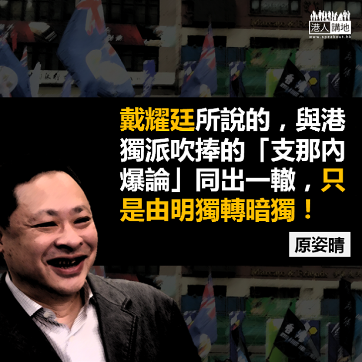 戴耀廷撐「獨」由明轉「暗」?