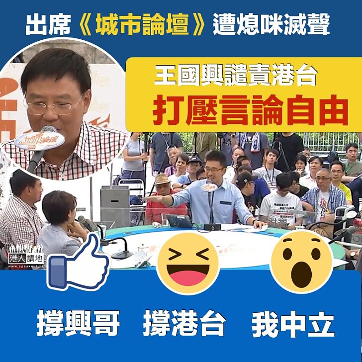 【譴責港台】出席《城市論壇》遭熄咪 王國興譴責港台