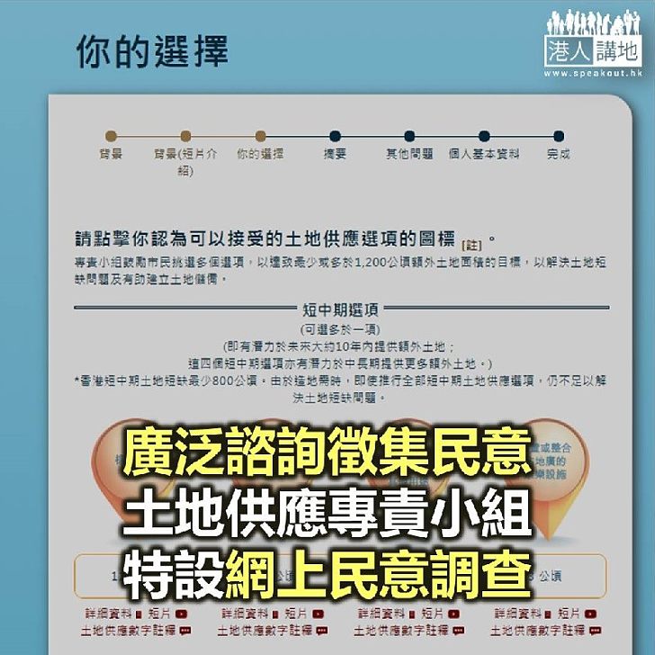 【焦點新聞】土地供應專責小組推出網上問卷 收集市民意見