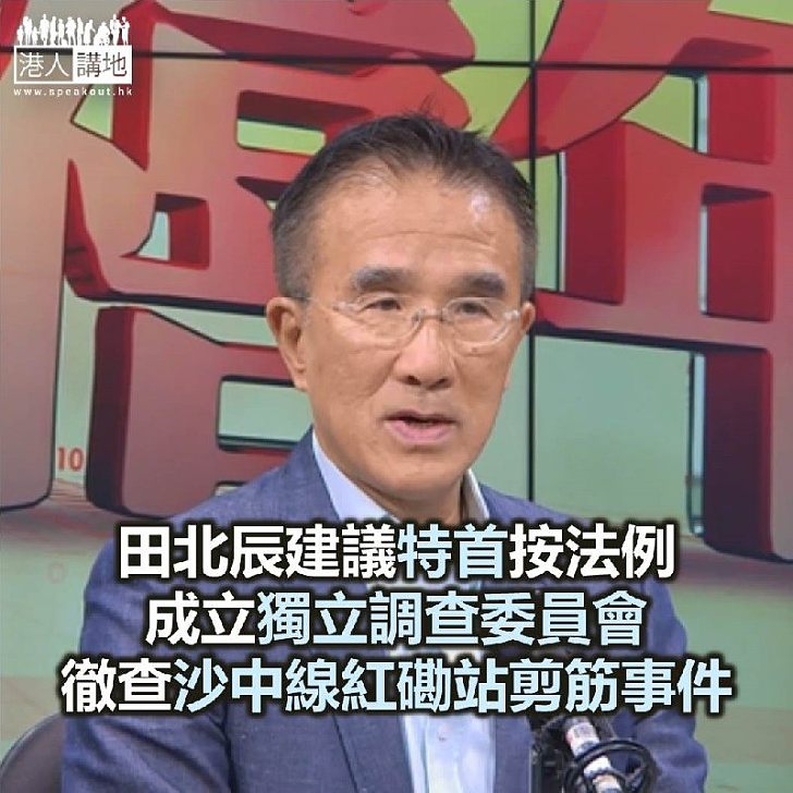 【焦點新聞】田北辰建議特首介入調查港鐵紅磡站鋼筋事件