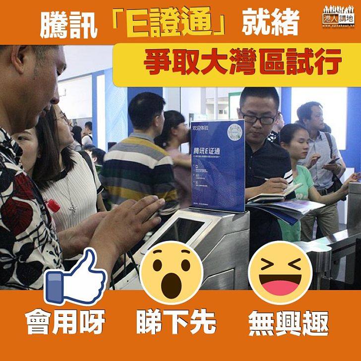 【準備就緒】騰訊「E證通」就緒 爭取大灣區試行