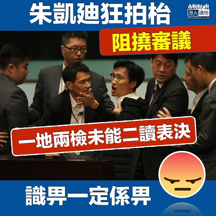 【阻撓二讀】朱凱迪拍枱阻撓審議 一地兩檢未能二讀