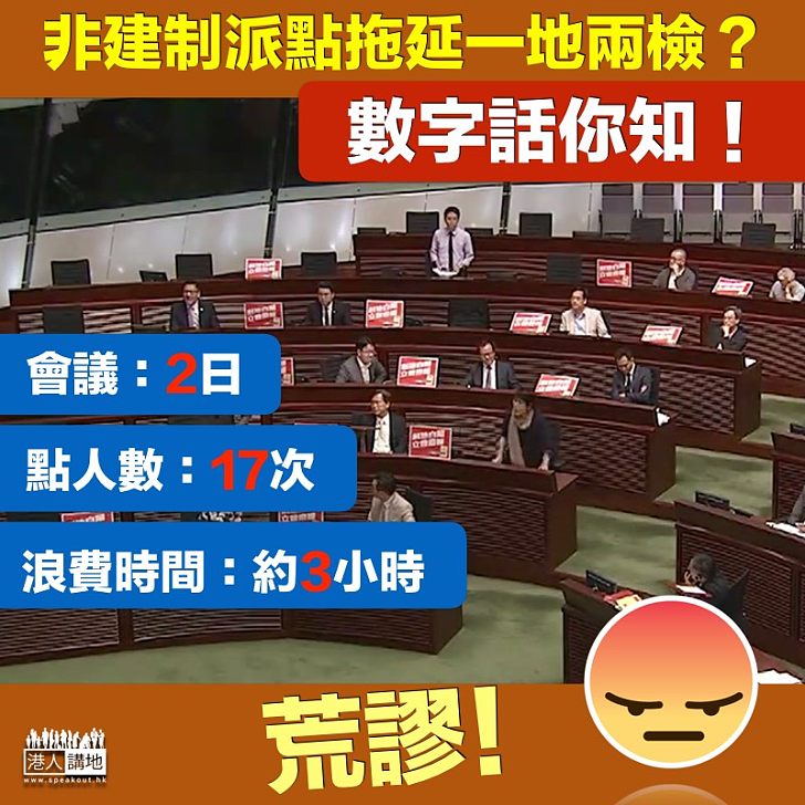 【一拖再拖】非建制派拖延一地兩檢 17次點人數花費3小時
