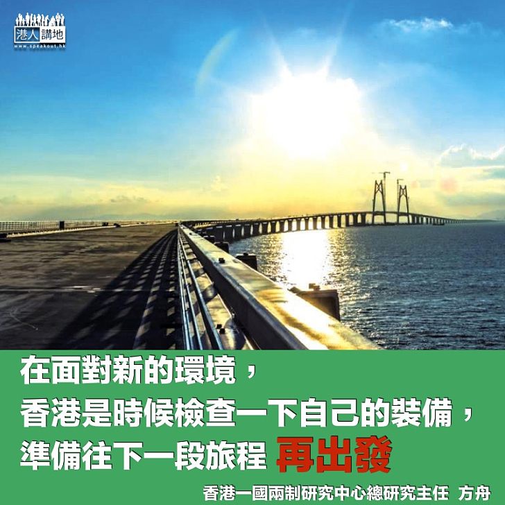 香港準備好再出發未?