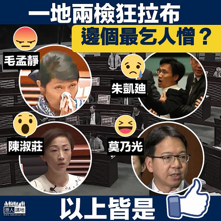 【誰最討厭】為阻一地兩檢瘋狂拉布 哪位非建制派最「乞人憎」?