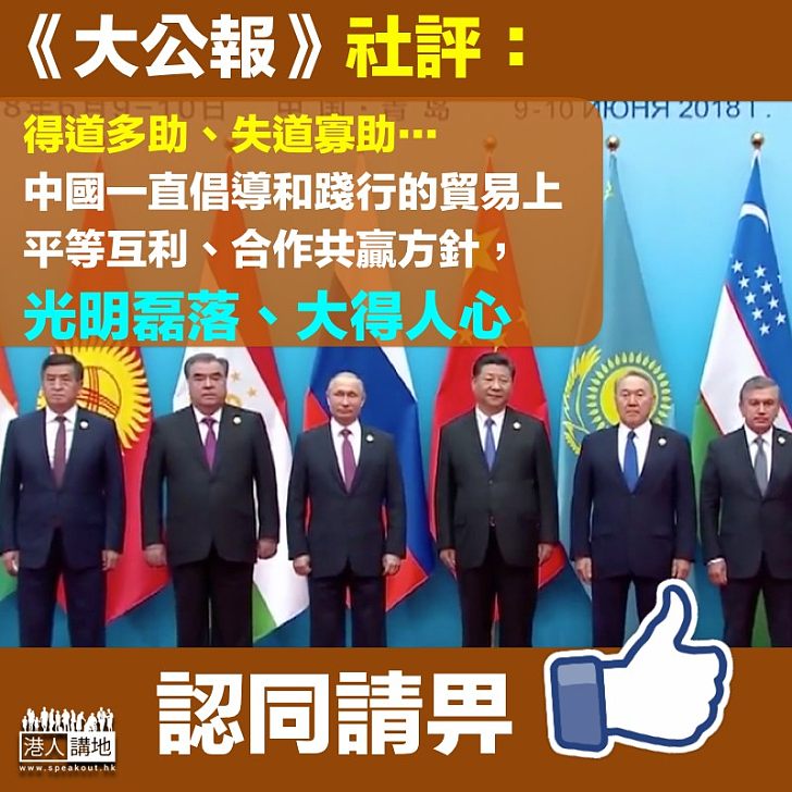 【光明磊落】《大公報》社評論貿易合作:得道多助、失道寡助