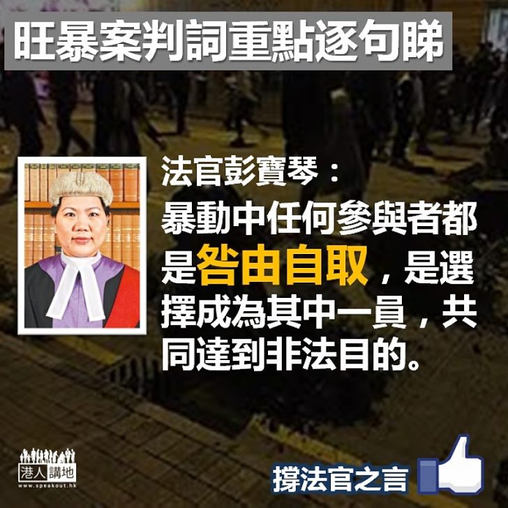 【咎由自取】法官彭寶琴:暴動中任何參與者都是咎由自取
