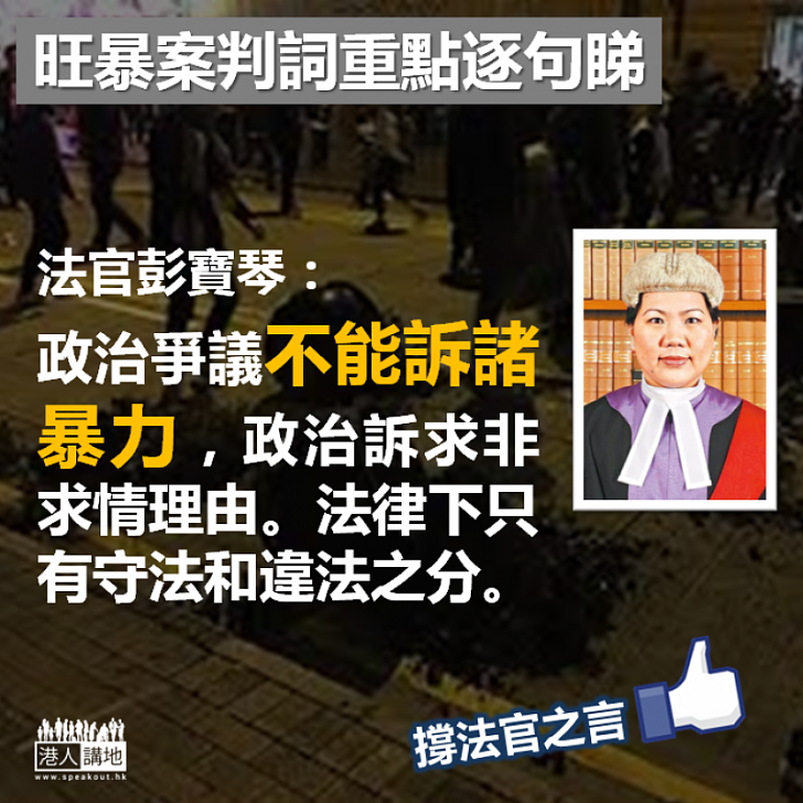 【咎由自取】法官彭寶琴：政治爭議不能訴諸暴力