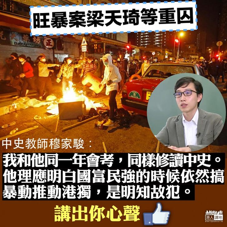【不無感慨】旺暴案被告重囚 穆家駿:搞暴動推動港獨是明知故犯