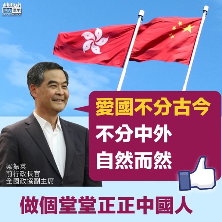 【自然而然】梁振英:愛國不分古今、不分中外