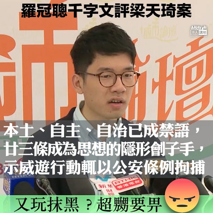 【歪理連篇】羅冠聰散播恐慌：梁天琦出獄後香港可能變成「動輒以公安條例拘捕」